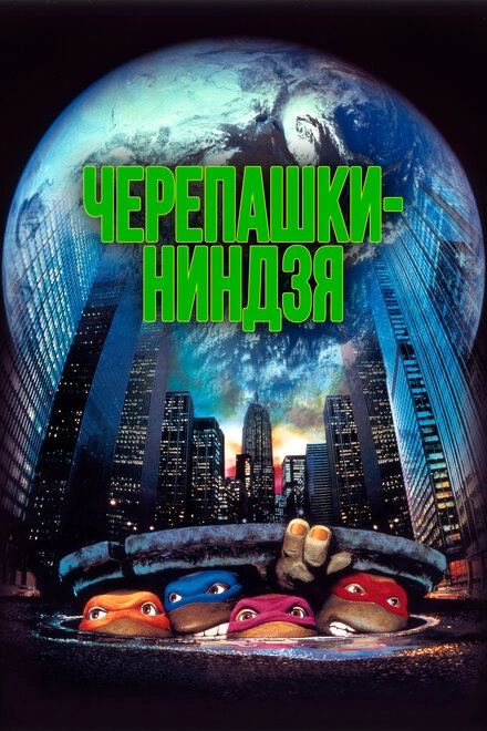 Постер к Черепашки-ниндзя