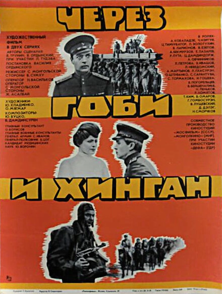 Постер к Через Гоби и Хинган