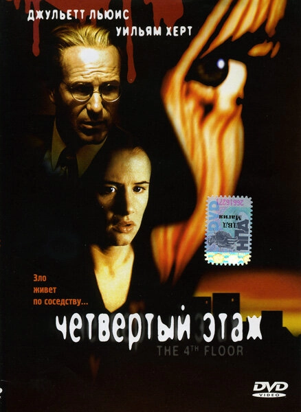 Постер к Четвертый этаж