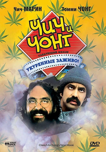 Постер к Чич и Чонг: Следующий фильм. Укуренные заживо!