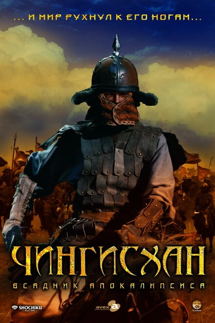 Постер к Чингисхан. Великий монгол