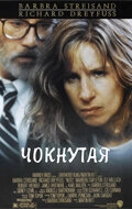 Постер к Чокнутая
