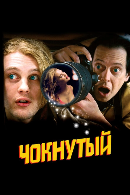 Постер к Чокнутый