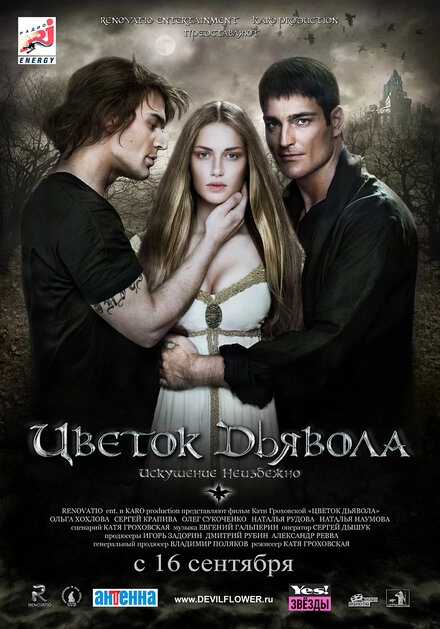 Постер к Цветок дьявола
