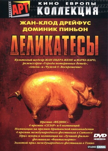Постер к Деликатесы