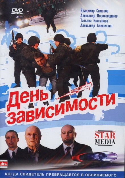 Постер к День зависимости