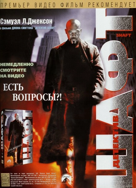 Постер к Детектив Шафт