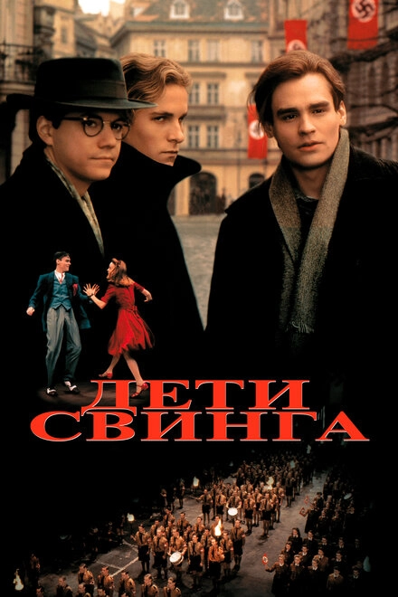 Постер к Дети свинга