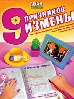 Постер к Девять признаков измены
