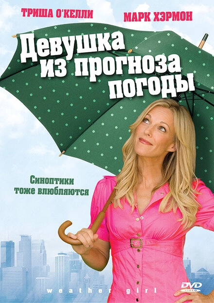 Постер к Девушка из прогноза погоды