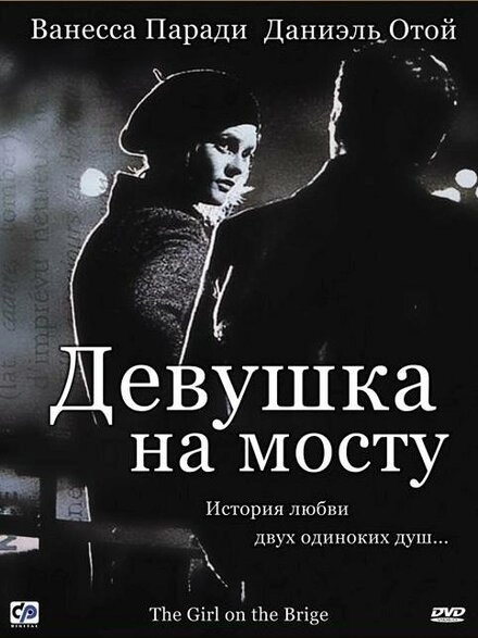 Постер к Девушка на мосту