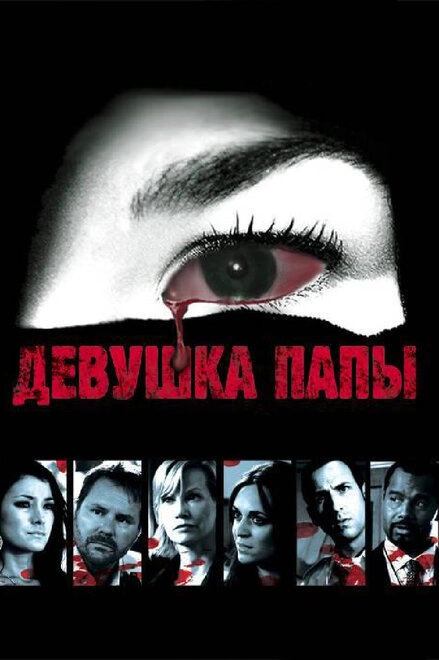 Постер к Девушка папы