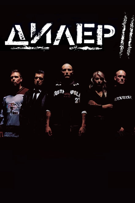 Постер к Дилер 2