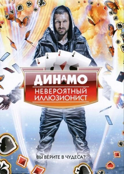 Постер к Динамо: Невероятный иллюзионист