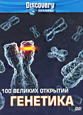 Постер к Discovery: 100 великих открытий