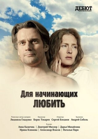 Постер к Для начинающих любить