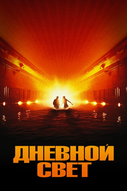 Постер к Дневной свет