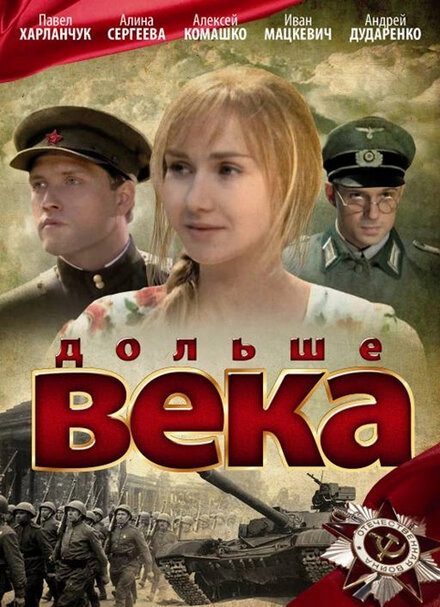 Постер к Дольше века