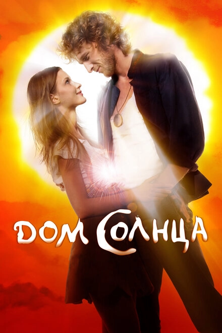 Постер к Дом Солнца