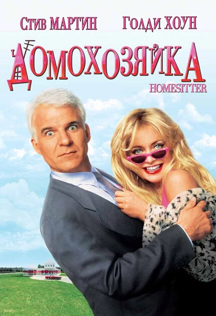 Постер к Домохозяйка