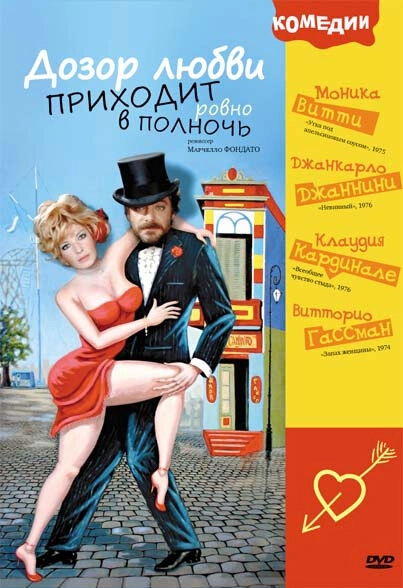 Постер к Дозор любви приходит ровно в полночь