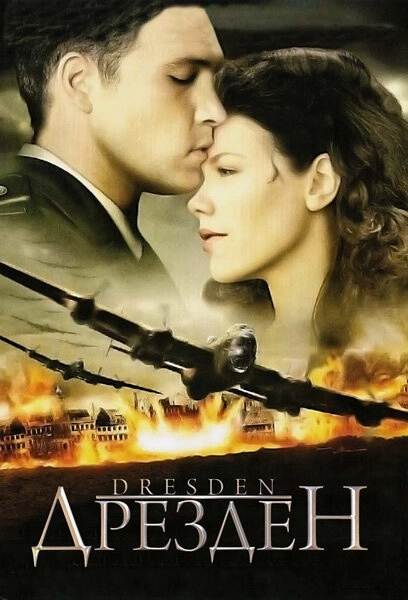 Постер к Дрезден