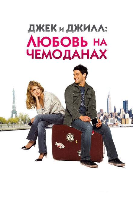 Постер к Джек и Джилл: Любовь на чемоданах