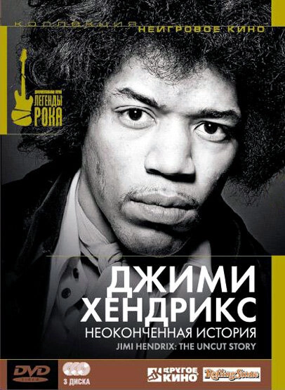 Постер к Джимми Хендрикс: Неоконченная история