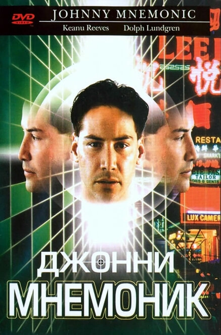 Постер к Джонни Мнемоник