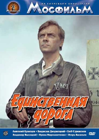 Постер к Единственная дорога