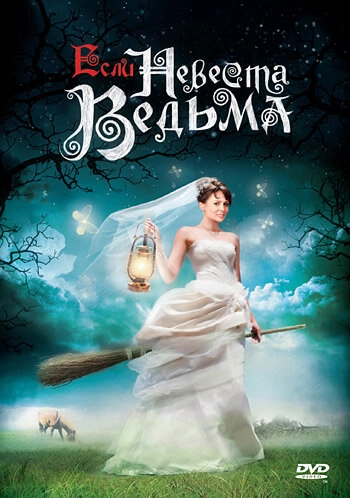 Постер к Если невеста ведьма