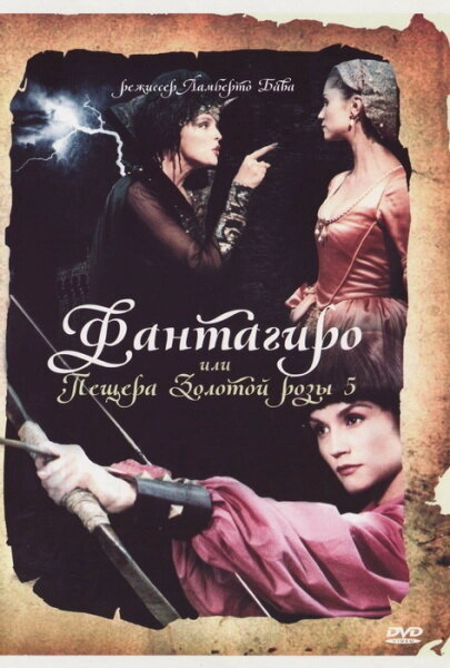 Постер к Фантагиро, или Пещера золотой розы 5