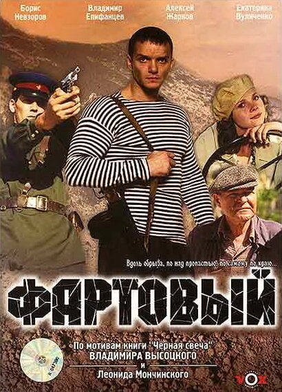 Постер к Фартовый