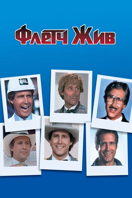 Постер к Флетч жив