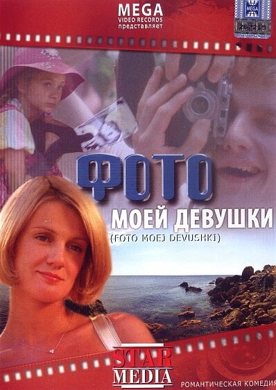 Постер к Фото моей девушки