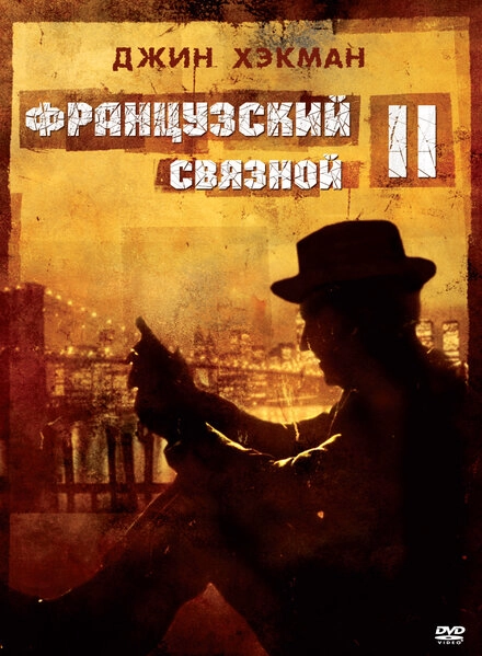 Постер к Французский связной 2