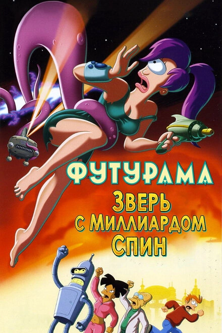 Постер к Футурама: Зверь с миллиардом спин