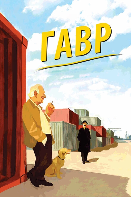 Постер к Гавр