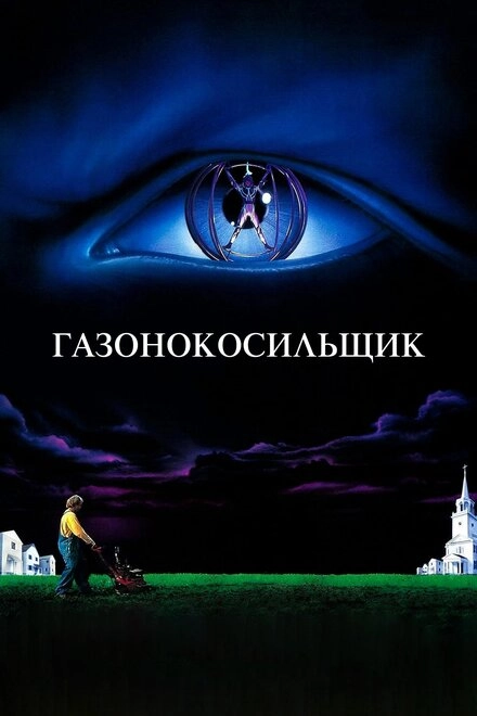 Постер к Газонокосильщик