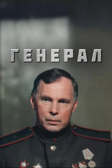 Постер к Генерал