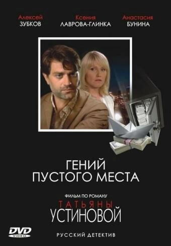 Постер к Гений пустого места