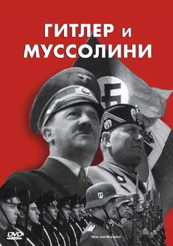 Постер к Гитлер и Муссолини