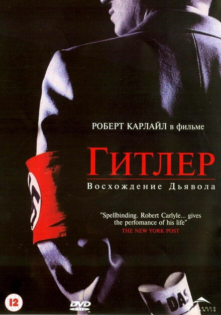 Постер к Гитлер: Восхождение дьявола