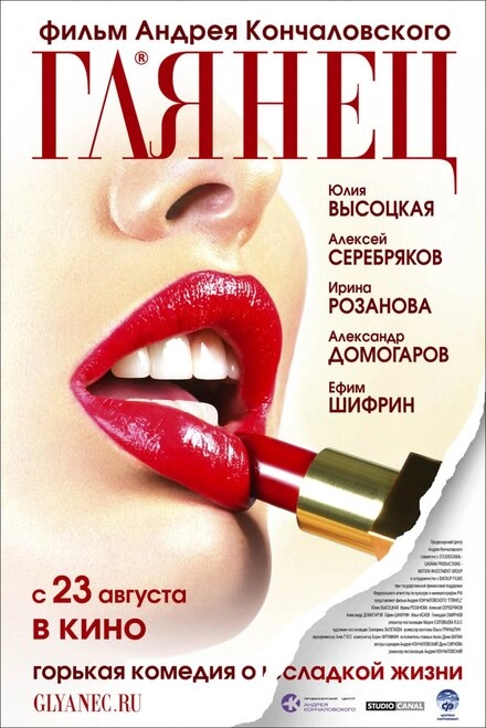 Постер к Глянец