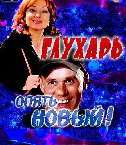 Постер к Глухарь. «Опять Новый!»