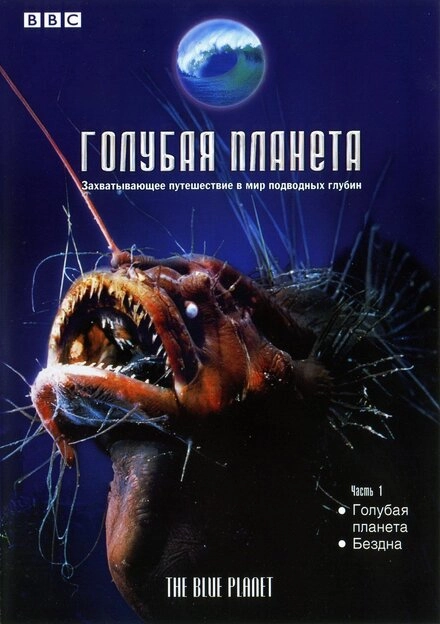 Постер к Голубая планета
