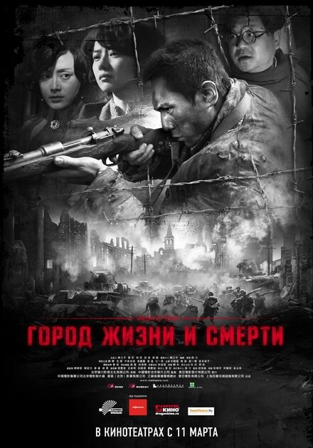 Постер к Город жизни и смерти