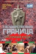 Постер к Государственная граница. Фильм 3. Восточный рубеж
