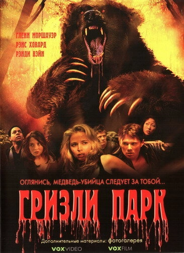 Постер к Гризли Парк