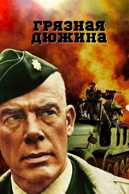 Постер к Грязная дюжина